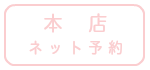 本店ネット予約はこちら